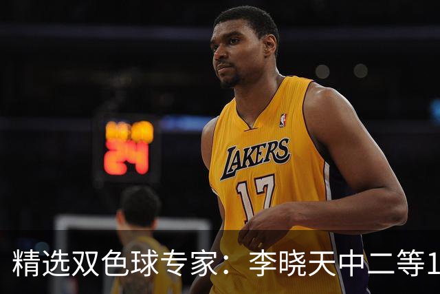 精选双色球专家：李晓天中二等154万 博文2期揽14万