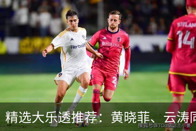 精选大乐透推荐：黄晓菲、云涛同中头奖1140万