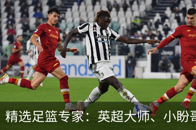 精选足篮专家：英超大师、小盼哥8连红分析足彩