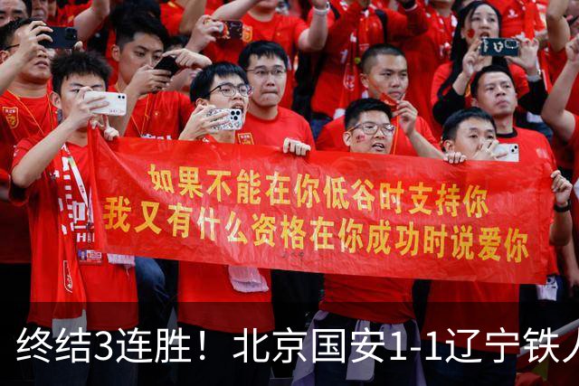 终结3连胜！北京国安1-1辽宁铁人 产生4大不可思议 以及2个不争事实