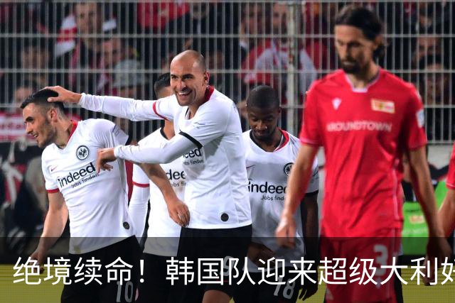 绝境续命！韩国队迎来超级大利好！最大劲敌出局，出线概率大幅飙升