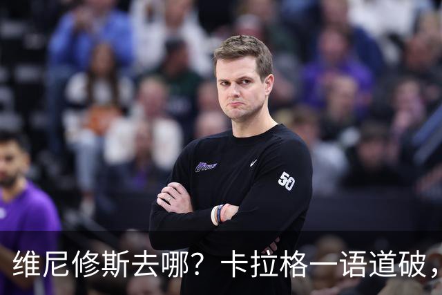 维尼修斯去哪？卡拉格一语道破，真相比想象中残酷最近皇马那边又闹起了续约风波，主角还是维尼修斯
