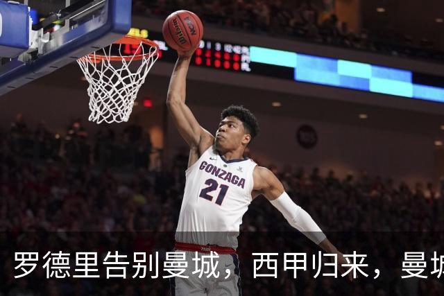 罗德里告别曼城，西甲归来，曼城重构中场再创辉煌？