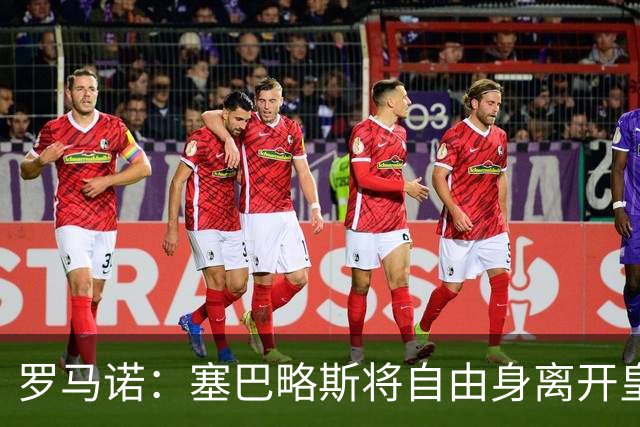 罗马诺：塞巴略斯将自由身离开皇马 帕斯转会本周与科莫关键会面
