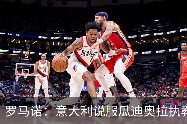 罗马诺：意大利说服瓜迪奥拉执教的可能性非常低，瓜帅想陪伴家人