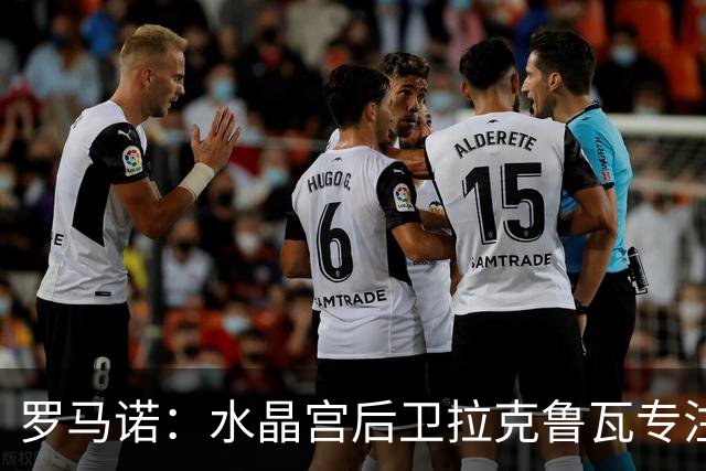 罗马诺：水晶宫后卫拉克鲁瓦专注于加盟切尔西，阿森纳未介入争夺