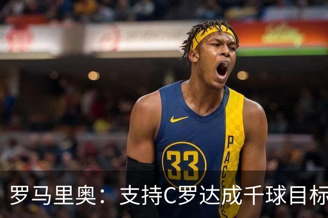 罗马里奥：支持C罗达成千球目标再退役，踢乌兹别克他展现了实力