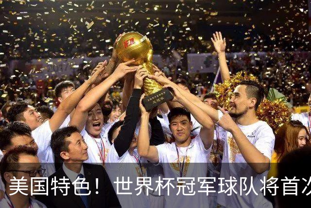 美国特色！世界杯冠军球队将首次获得“冠军戒指”