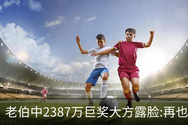 老伯中2387万巨奖大方露脸:再也不必开车上班了