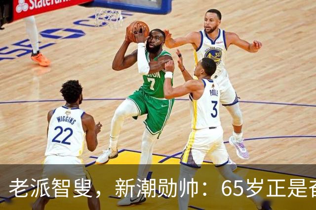 老派智叟，新潮勋帅：65岁正是奋斗的年纪！