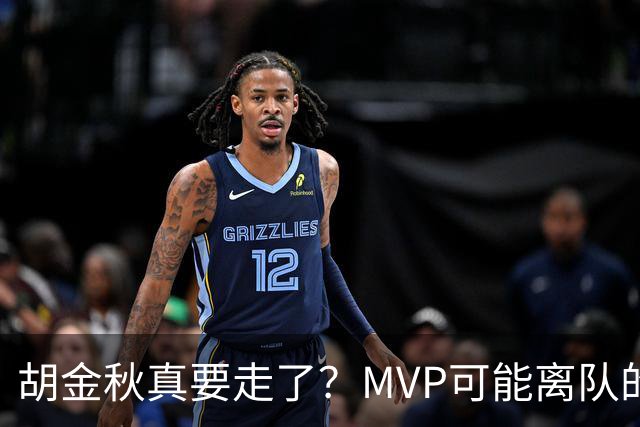 胡金秋真要走了？MVP可能离队的背后，藏着CBA最无奈的处境！