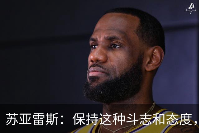 苏亚雷斯：保持这种斗志和态度，三镇队一定还会收获很大成长