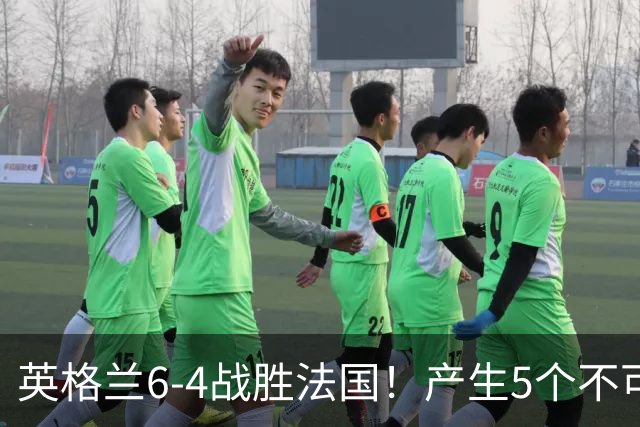 英格兰6-4战胜法国！产生5个不可思议+3个事实，姆巴佩超梅西纪录