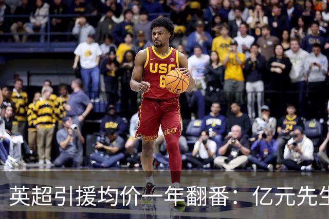英超引援均价一年翻番：亿元先生从例外变成标配