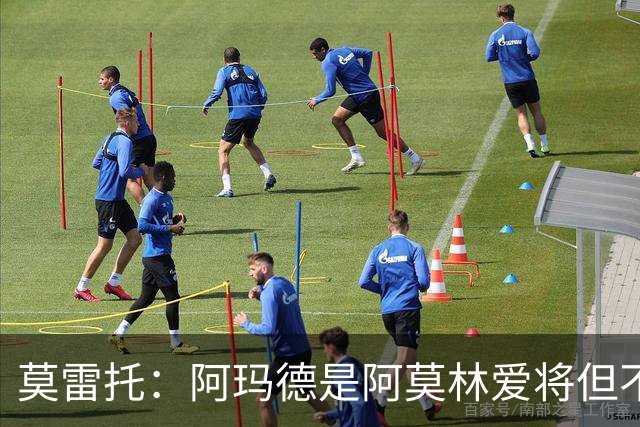 莫雷托：阿玛德是阿莫林爱将但不代表会去米兰 乌加特没接触米兰