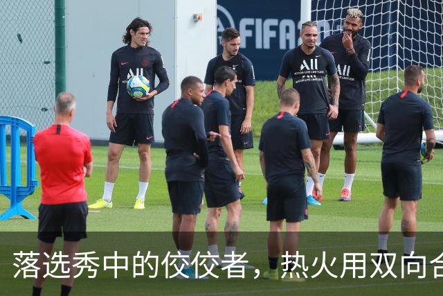 落选秀中的佼佼者，热火用双向合同签下他简直是一举两得的操作？