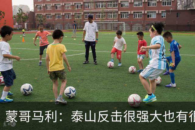 蒙哥马利：泰山反击很强大也有很多出色球员 张稀哲、王刚将缺阵