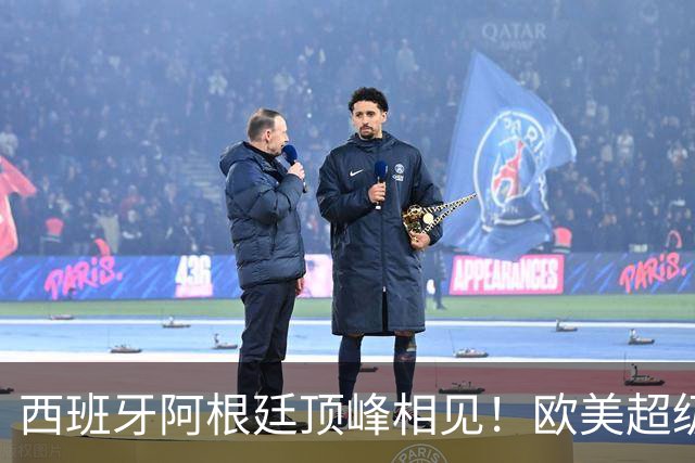 西班牙阿根廷顶峰相见！欧美超级杯不会消失 只是转移