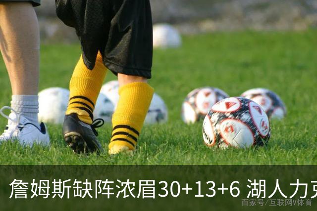 詹姆斯缺阵浓眉30+13+6 湖人力克开拓者两连胜