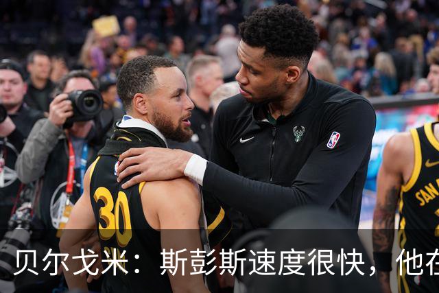 贝尔戈米：斯彭斯速度很快，他在国米战术体系中能有更多进球助攻