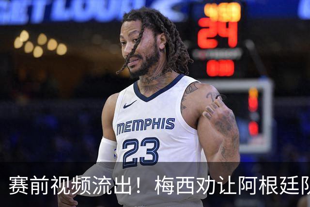 赛前视频流出！梅西劝让阿根廷队友忘掉一切，结果还是打起来了