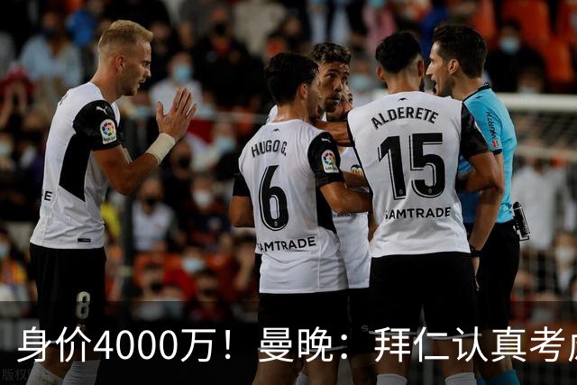 身价4000万！曼晚：拜仁认真考虑引进拉什福德，他不太可能留巴萨