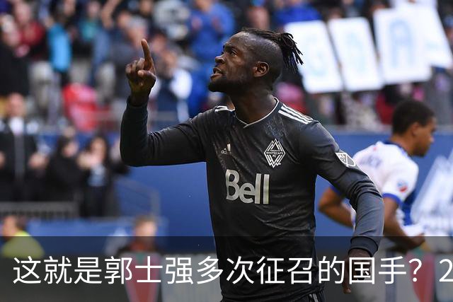 这就是郭士强多次征召的国手？26岁正值巅峰居然在CBA混不下去了