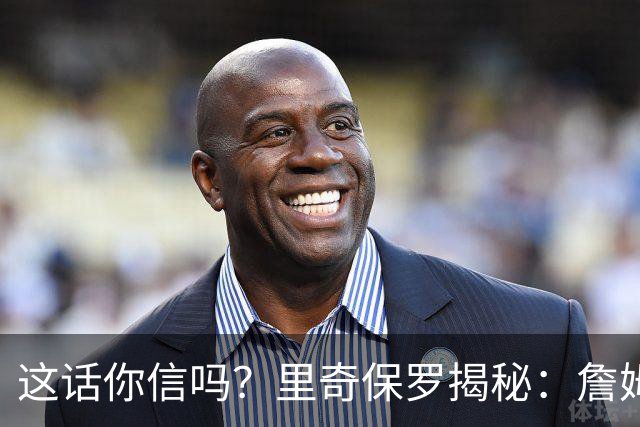 这话你信吗？里奇保罗揭秘：詹姆斯放弃马刺，只为成全文班亚马成长
