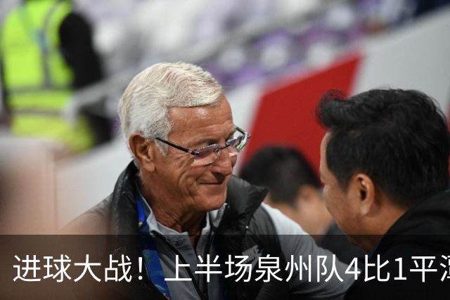 进球大战！上半场泉州队4比1平潭队