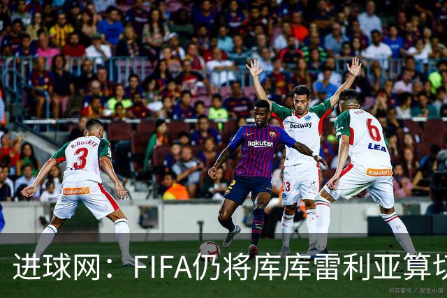 进球网：FIFA仍将库库雷利亚算切尔西球员，皇马或无补偿金