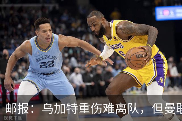 邮报：乌加特重伤难离队，但曼联引进埃德松和M费计划不受影响