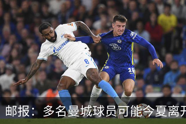邮报：多名曼城球员可能今夏离开，鲁本·迪亚斯和阿克等人在列