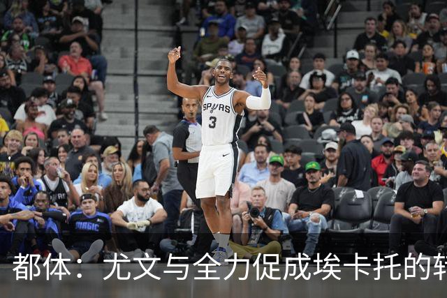 都体：尤文与全力促成埃卡托的转会 计划1500万欧签下他并回租