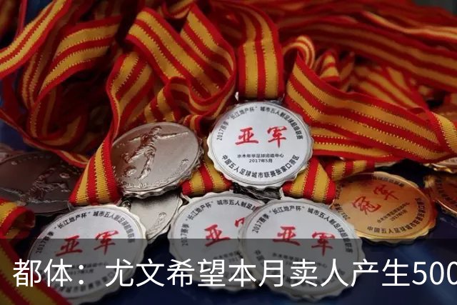 都体：尤文希望本月卖人产生5000万欧收入，将与国米讨论球员转会