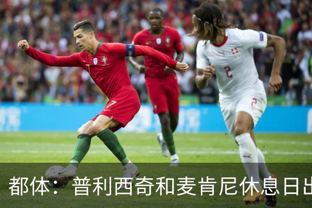 都体：普利西奇和麦肯尼休息日出门差点回不来，靠搭车才回到酒店