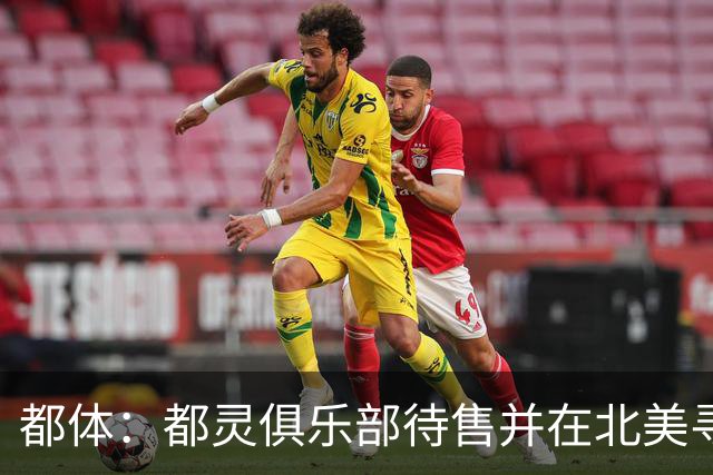 都体：都灵俱乐部待售并在北美寻找买家，老板卡伊罗要价2.5亿欧