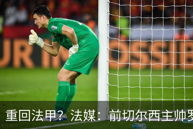重回法甲？法媒：前切尔西主帅罗塞尼尔成为巴黎FC主帅候选