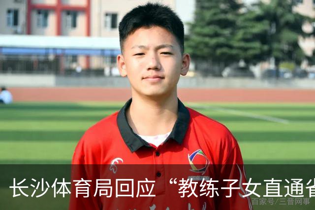 长沙体育局回应“教练子女直通省运会”：“集训”不是“试训”，两名运动员并未直通