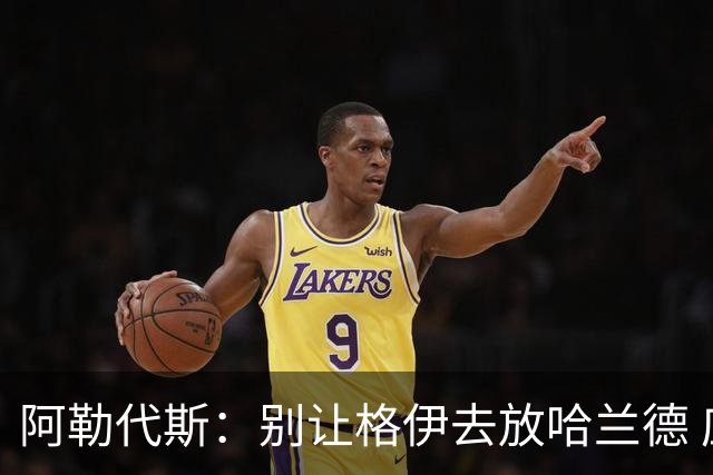 阿勒代斯：别让格伊去放哈兰德 应该让孔萨或者丹·伯恩去限制他