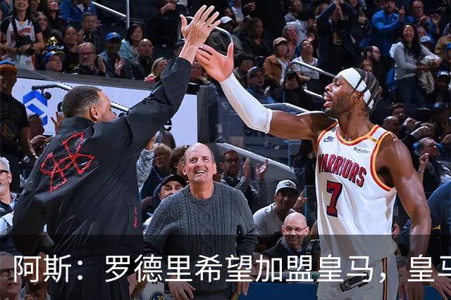 阿斯：罗德里希望加盟皇马，皇马否认已有协议