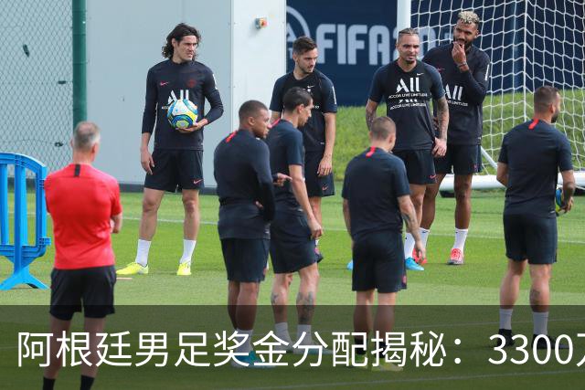阿根廷男足奖金分配揭秘：3300万的背后，恩佐垫底，梅西拿下第二
