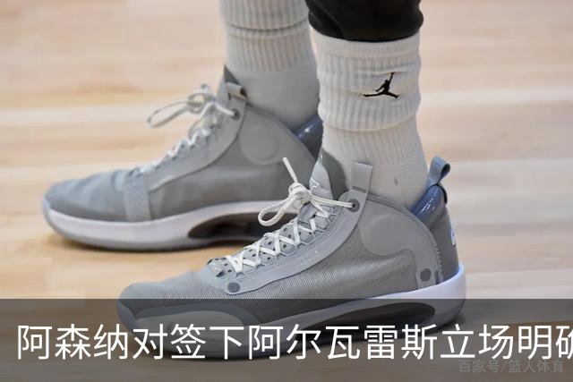 阿森纳对签下阿尔瓦雷斯立场明确，阿根廷球星抛出转会重磅炸弹