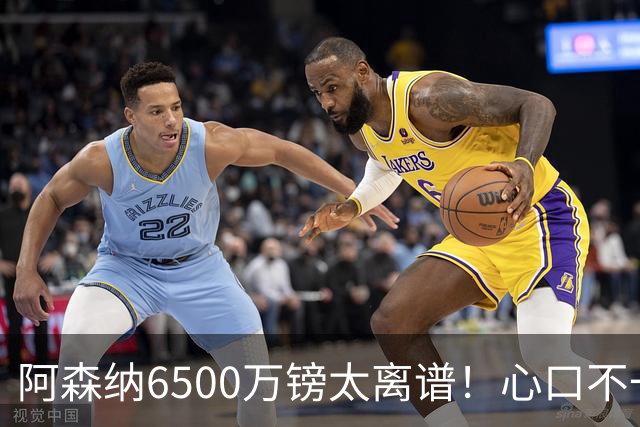 阿森纳6500万镑太离谱！心口不一，纽卡所谓非卖中场真留得住吗