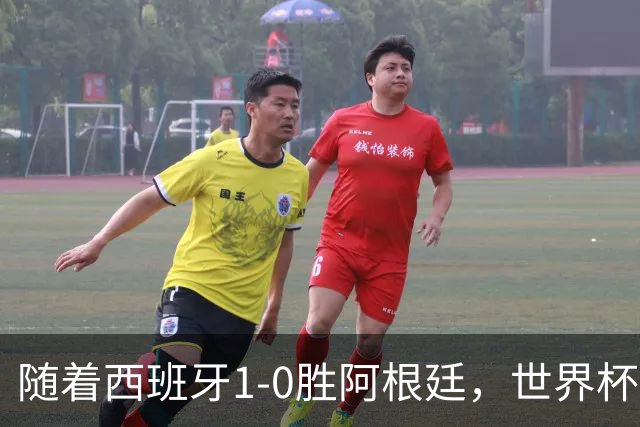 随着西班牙1-0胜阿根廷，世界杯夺冠，金球先生4选1，梅西已出局