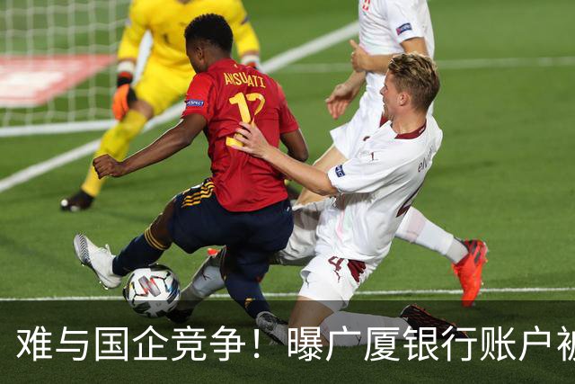 难与国企竞争！曝广厦银行账户被冻结：胡金秋被争抢 孙铭徽没人要