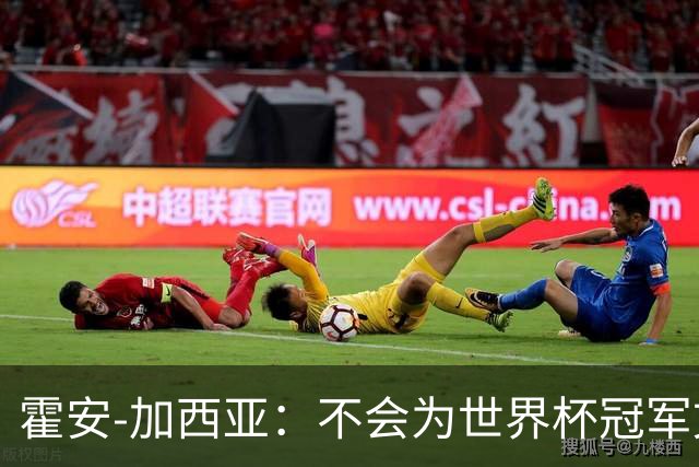 霍安-加西亚：不会为世界杯冠军文身；幸亏不必为小蜘蛛操心