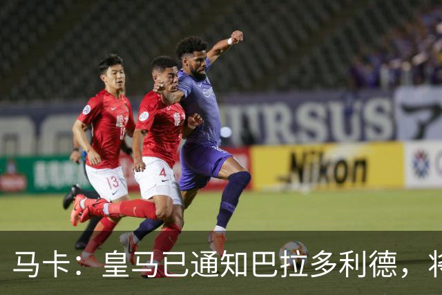 马卡：皇马已通知巴拉多利德，将回购安赫尔·卡瓦哈尔