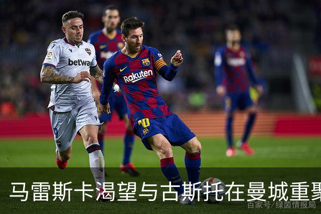 马雷斯卡渴望与古斯托在曼城重聚 切尔西标价7500万镑！