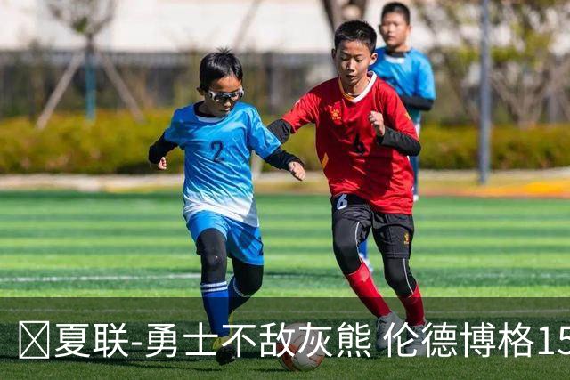🏀夏联-勇士不敌灰熊 伦德博格15+9 布泽尔12+7 斯莫尔26+7