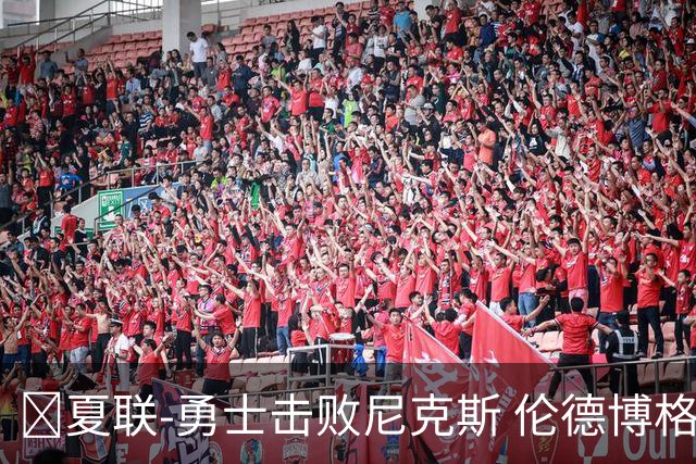 🏀夏联-勇士击败尼克斯 伦德博格9中1 克赖尔17+5 阿金斯21分